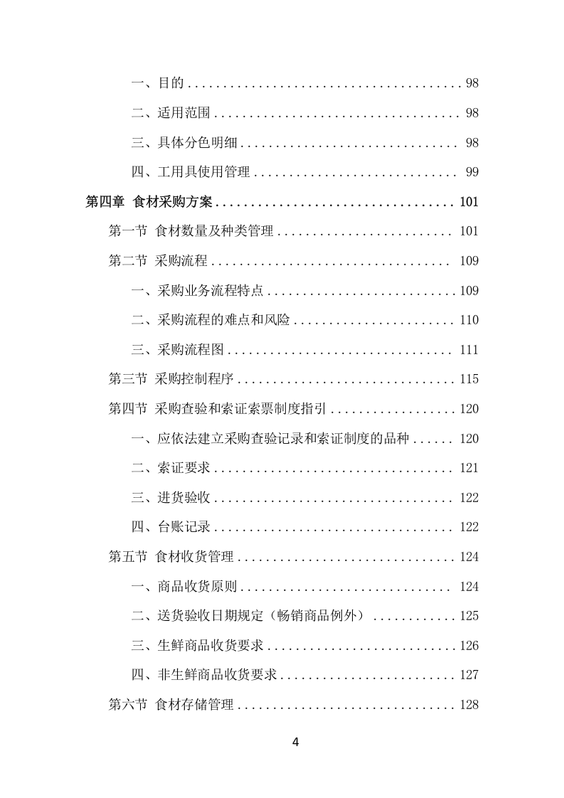 食材定点采购投标方案（530页） 第4页