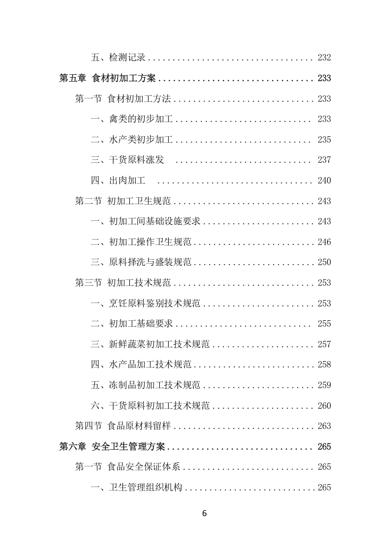 食材定点采购投标方案（530页） 第6页