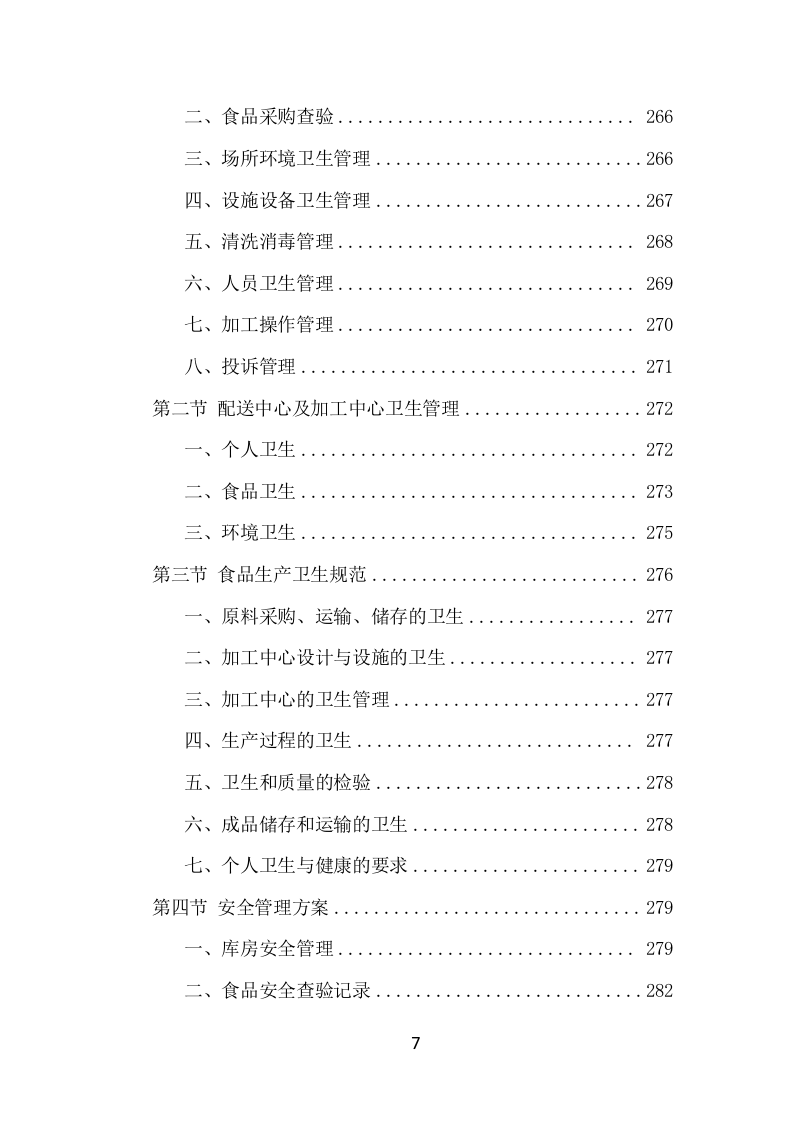 食材定点采购投标方案（530页） 第7页