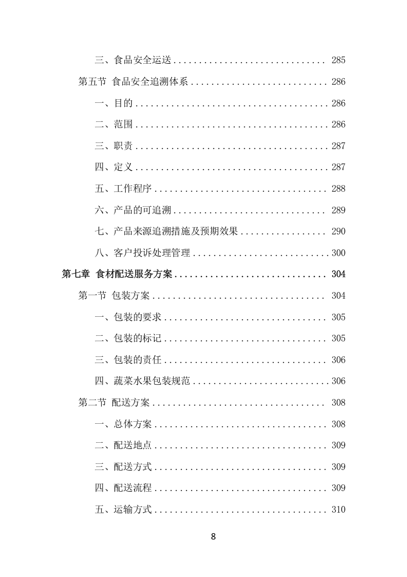 食材定点采购投标方案（530页） 第8页