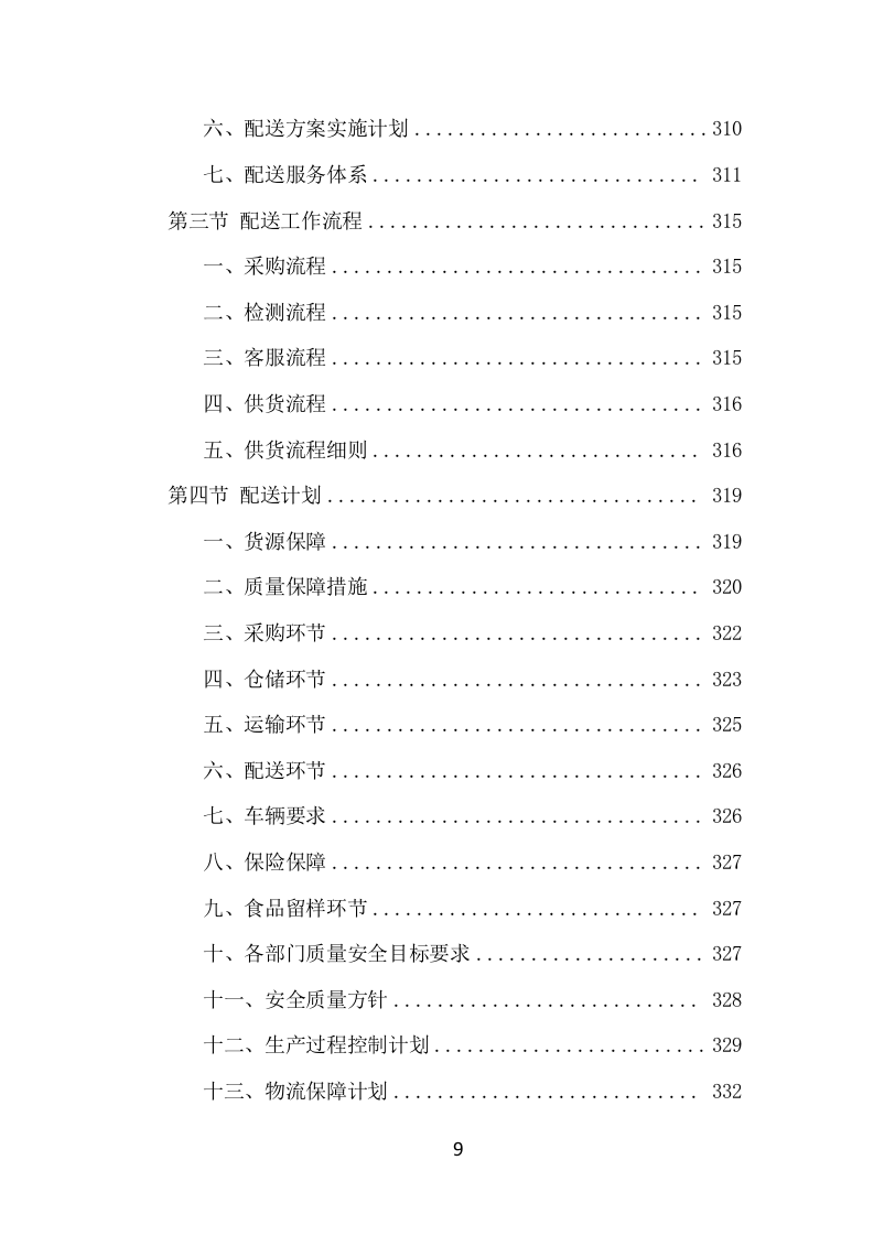 食材定点采购投标方案（530页） 第9页