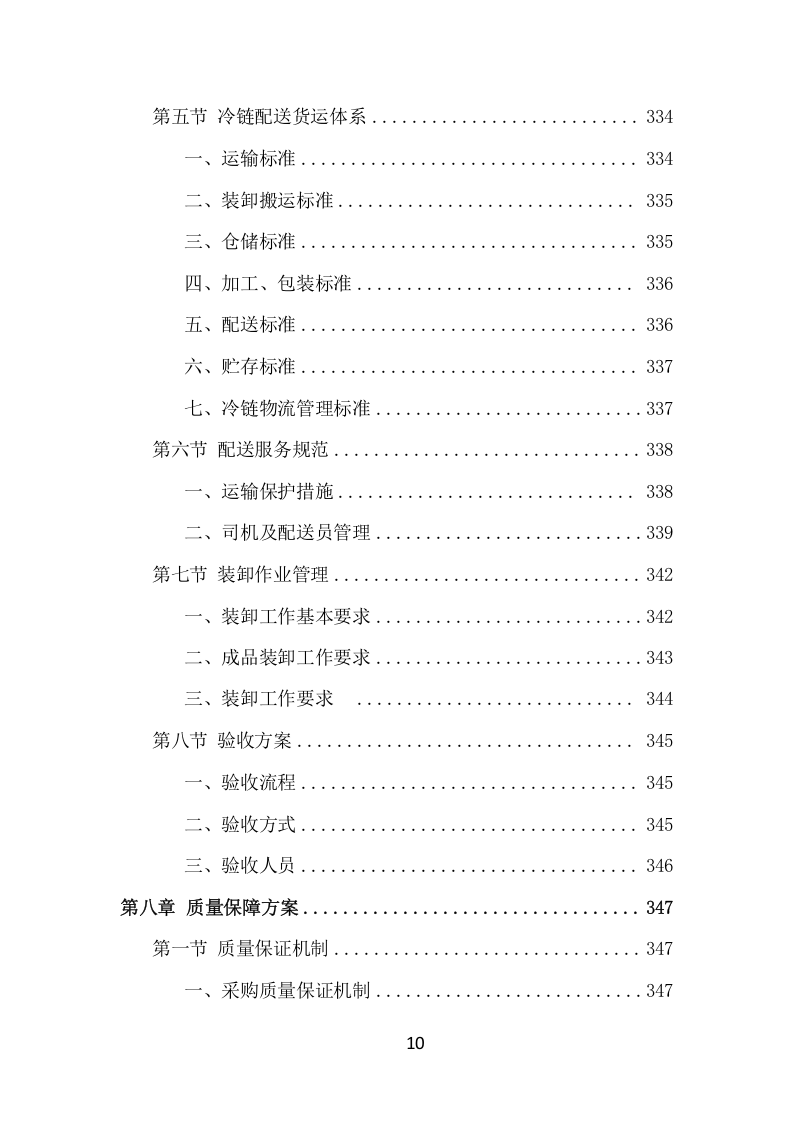 食材定点采购投标方案（530页） 第10页