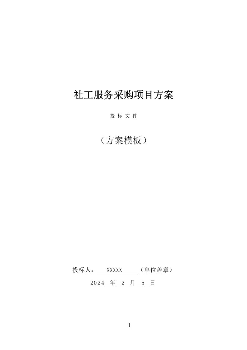 社工服务采购投标方案（368页） 第1页