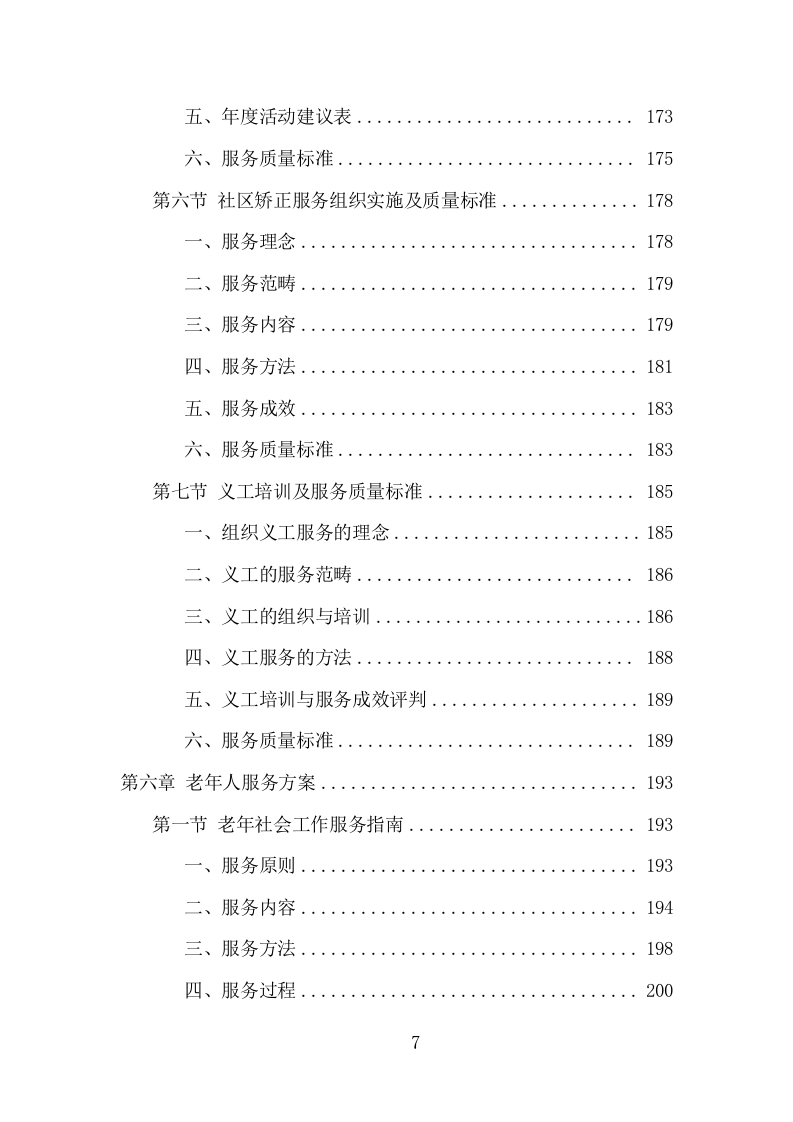 社工服务采购投标方案（368页） 第7页