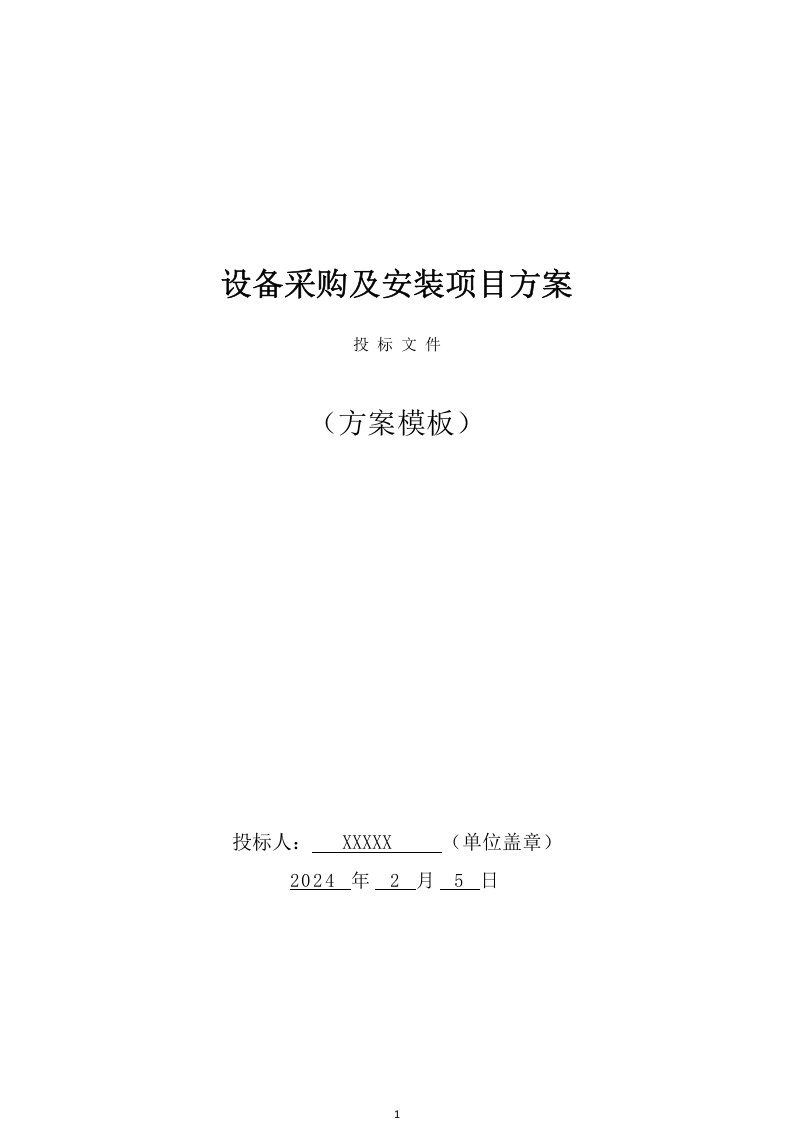 设备采购及安装实施方案（308页） 第1页