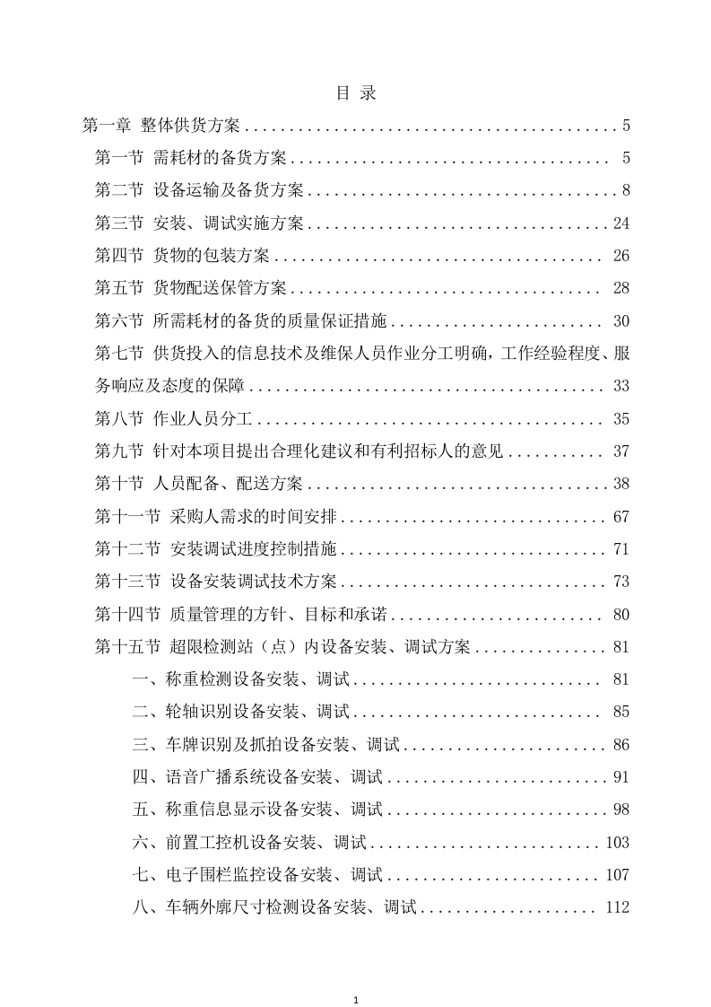 设备采购及安装实施方案（308页） 第2页