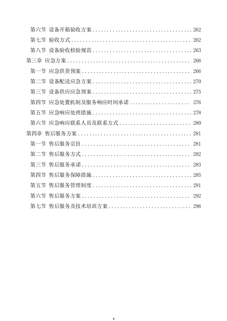 设备采购及安装实施方案（308页） 第5页