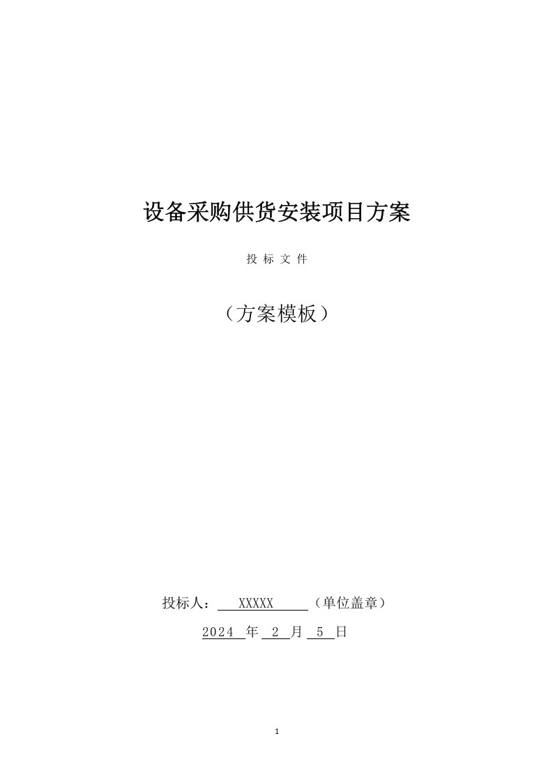 设备采购供货安装实施方案（100页） 第1页