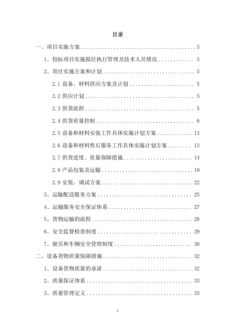 设备采购供货安装实施方案（100页） 第2页