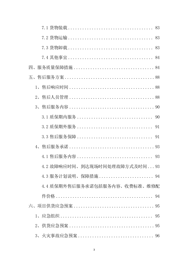 设备采购供货安装实施方案（100页） 第4页