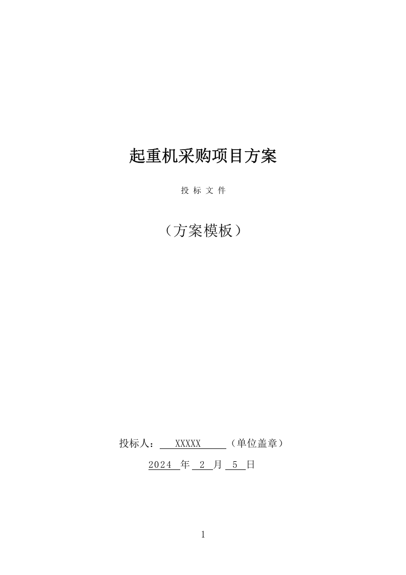 起重机采购投标方案（531页） 第1页