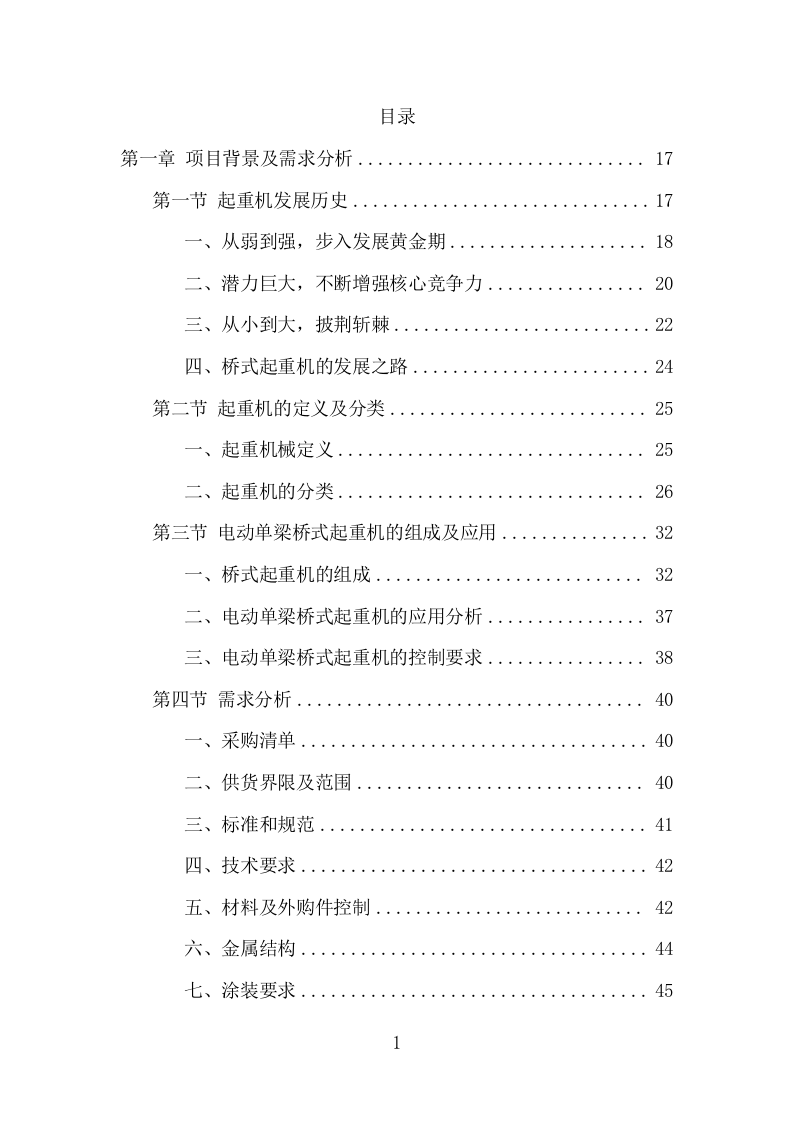 起重机采购投标方案（531页） 第2页