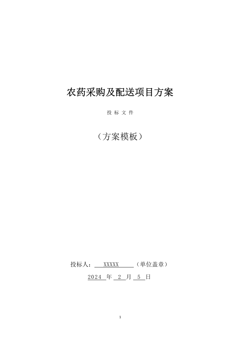 农药采购及配送服务方案（306页） 第1页
