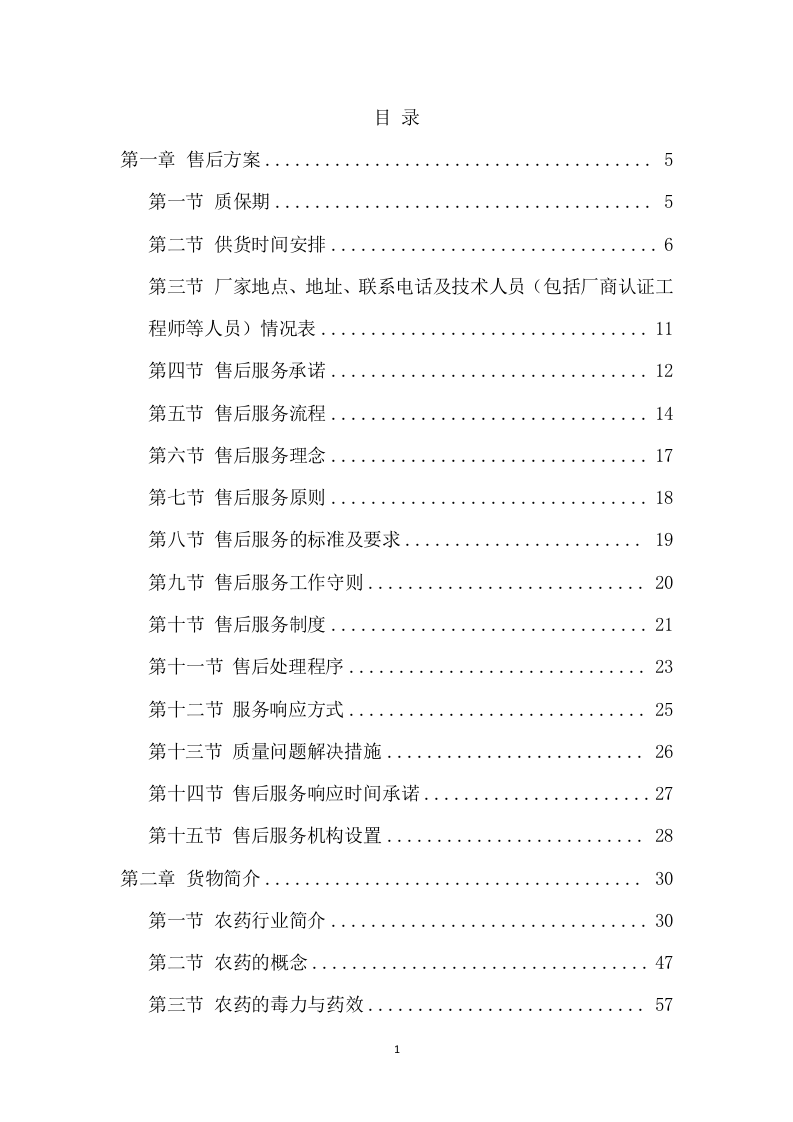 农药采购及配送服务方案（306页） 第2页