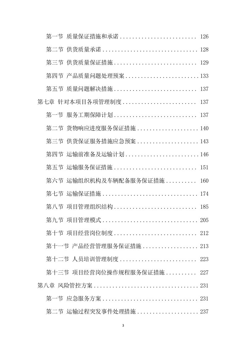 农药采购及配送服务方案（306页） 第4页