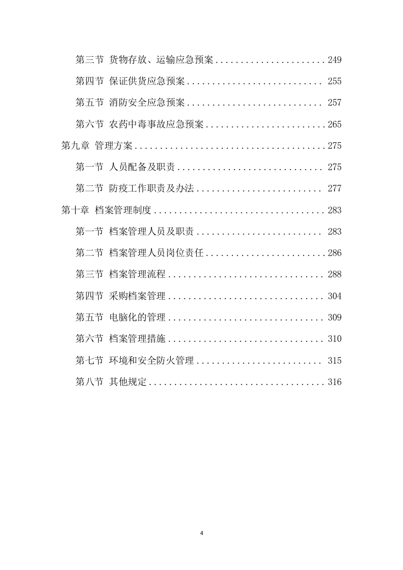 农药采购及配送服务方案（306页） 第5页