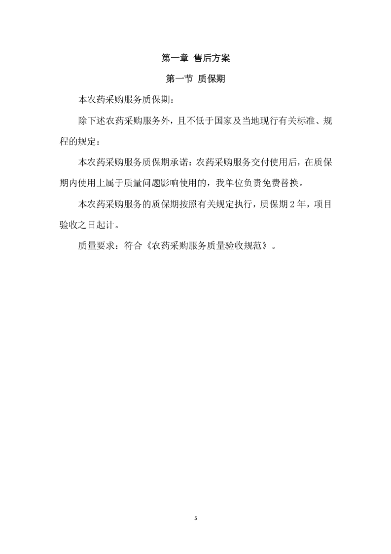 农药采购及配送服务方案（306页） 第6页