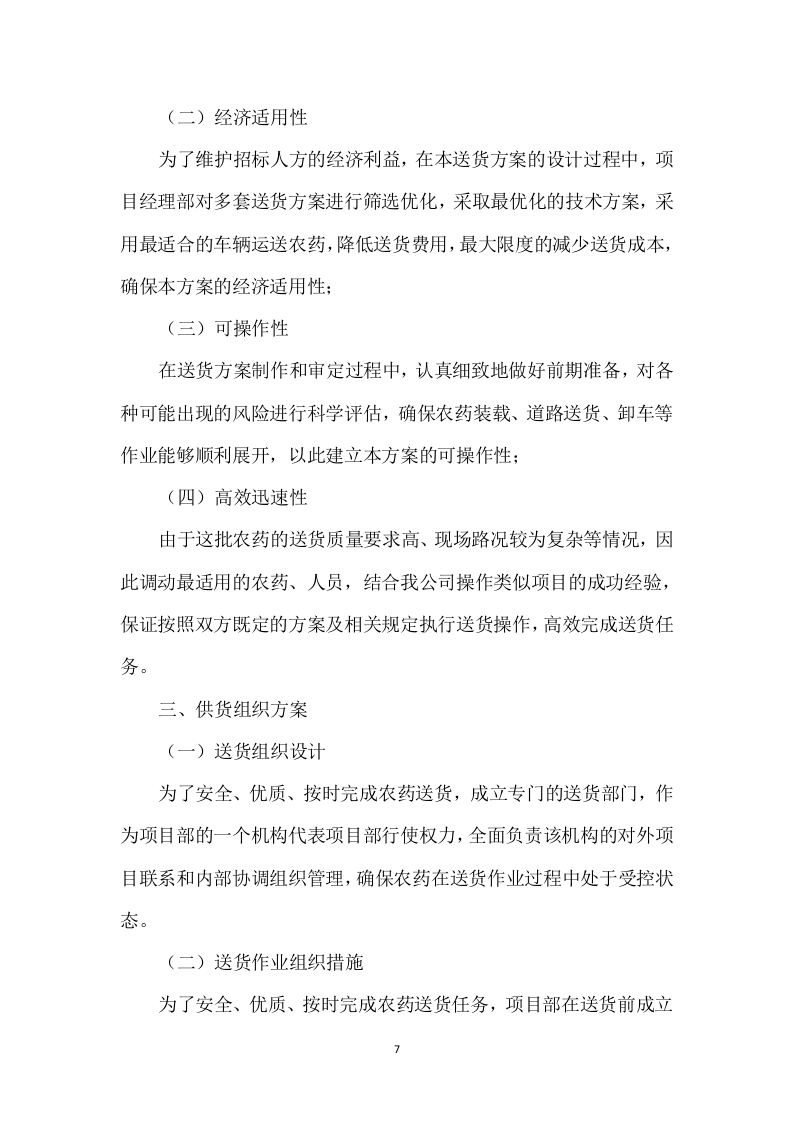 农药采购及配送服务方案（306页） 第8页
