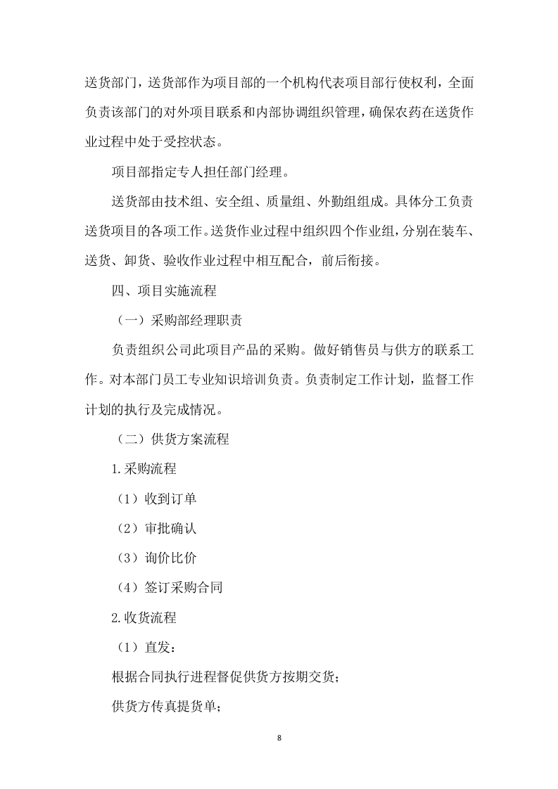 农药采购及配送服务方案（306页） 第9页