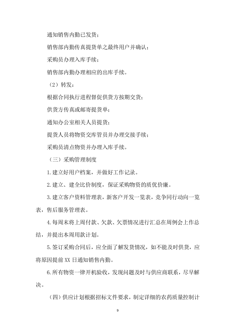 农药采购及配送服务方案（306页） 第10页
