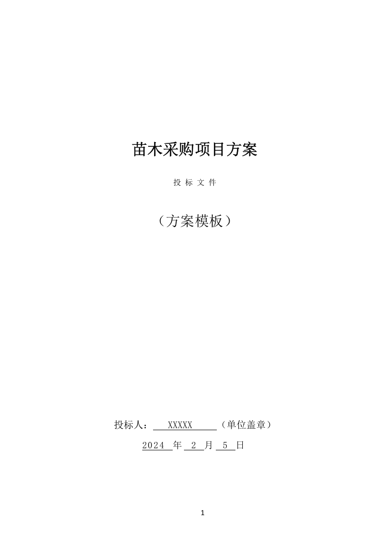 苗木采购投标方案（453页） 第1页