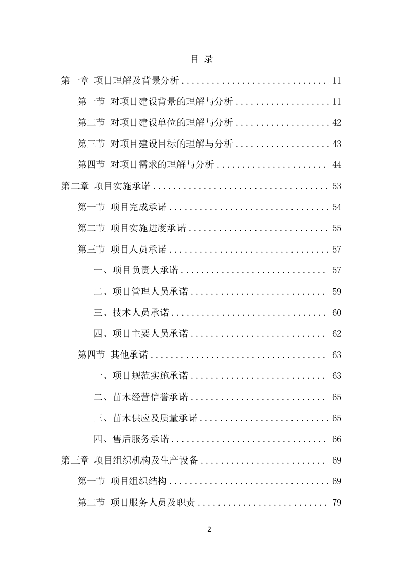 苗木采购投标方案（453页） 第2页