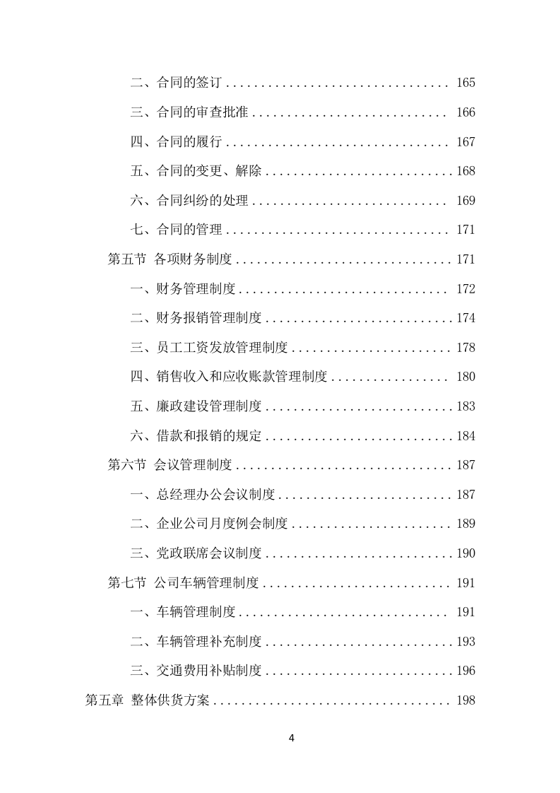 苗木采购投标方案（453页） 第4页