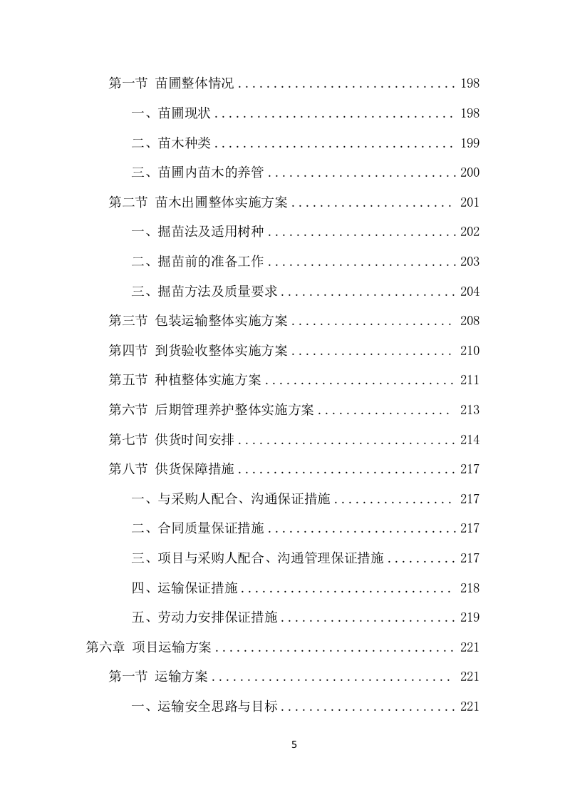 苗木采购投标方案（453页） 第5页