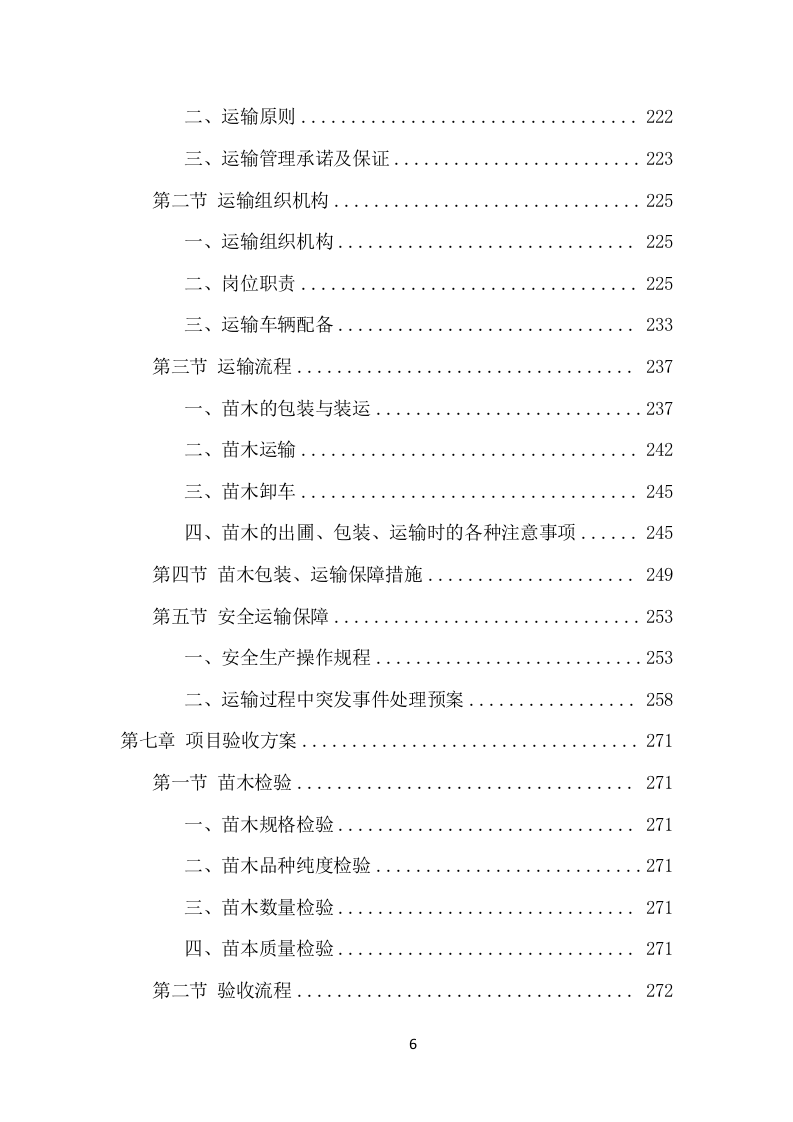 苗木采购投标方案（453页） 第6页