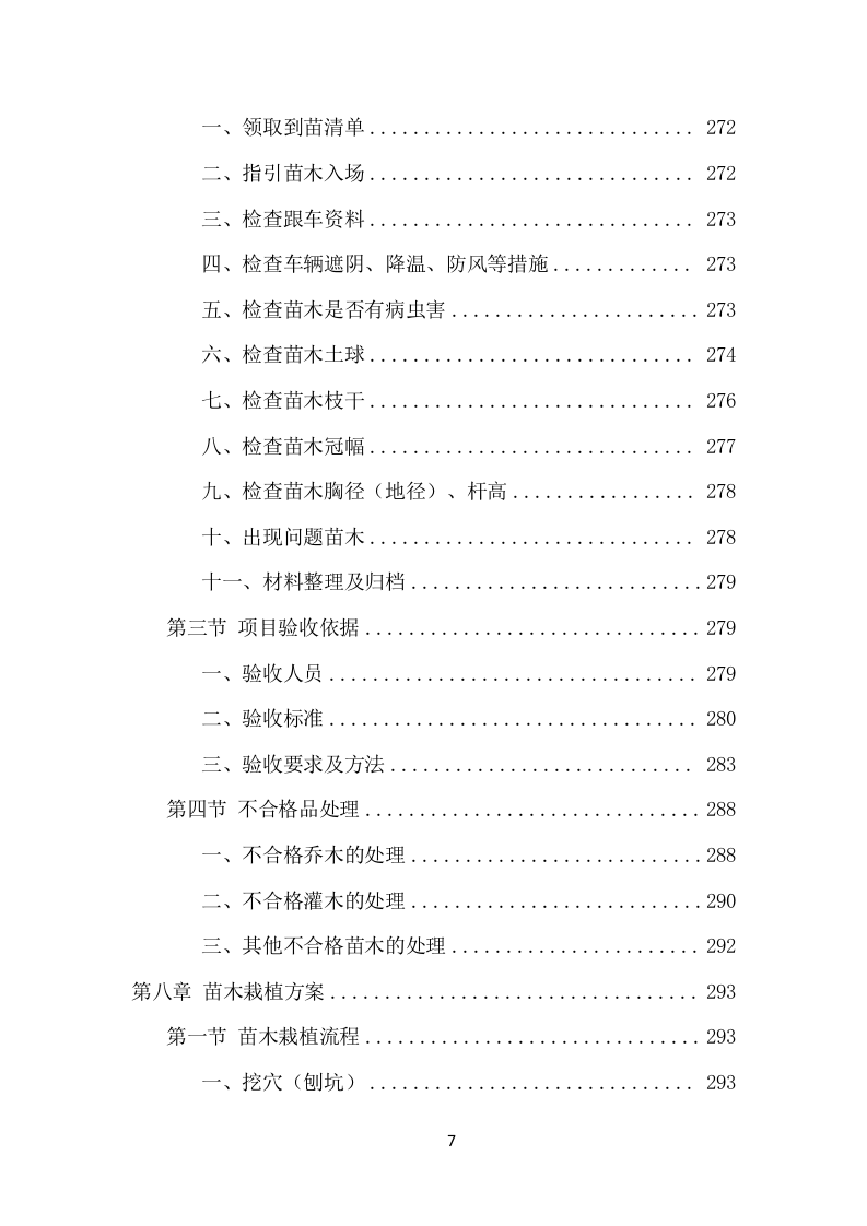 苗木采购投标方案（453页） 第7页