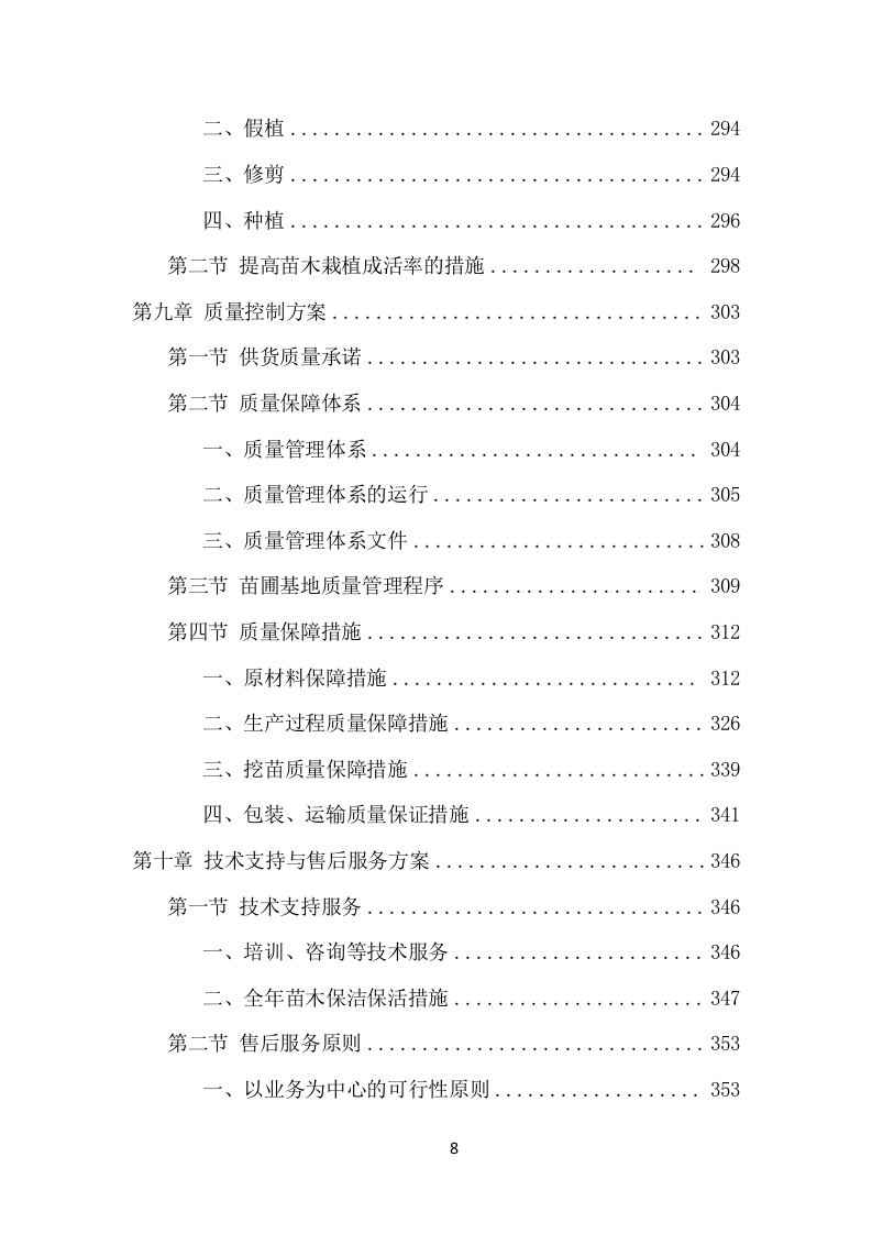 苗木采购投标方案（453页） 第8页