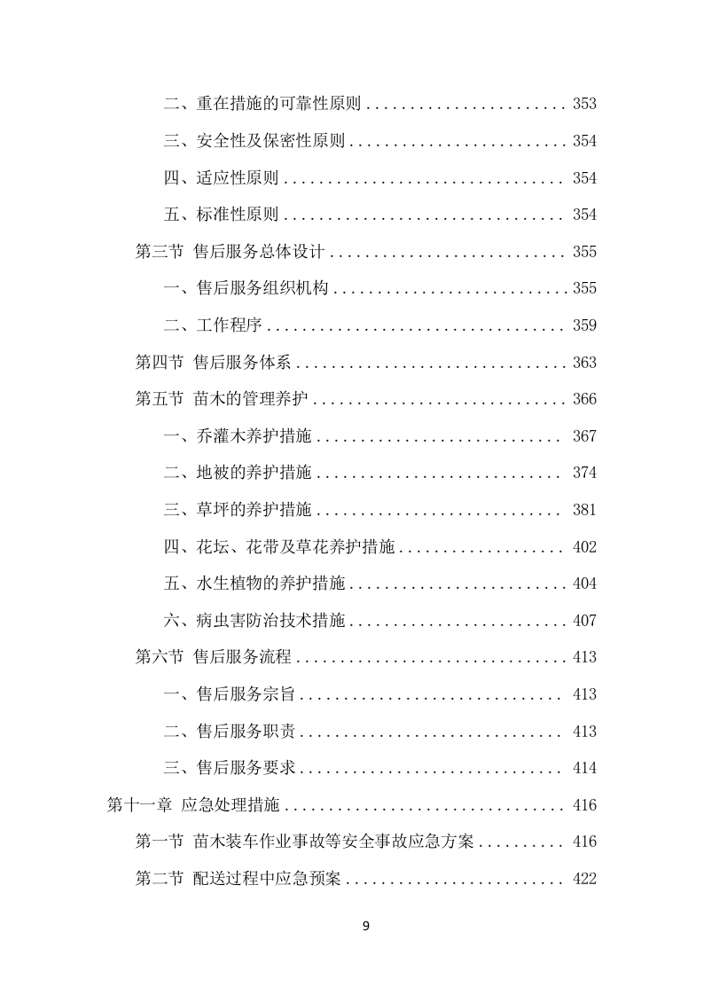 苗木采购投标方案（453页） 第9页