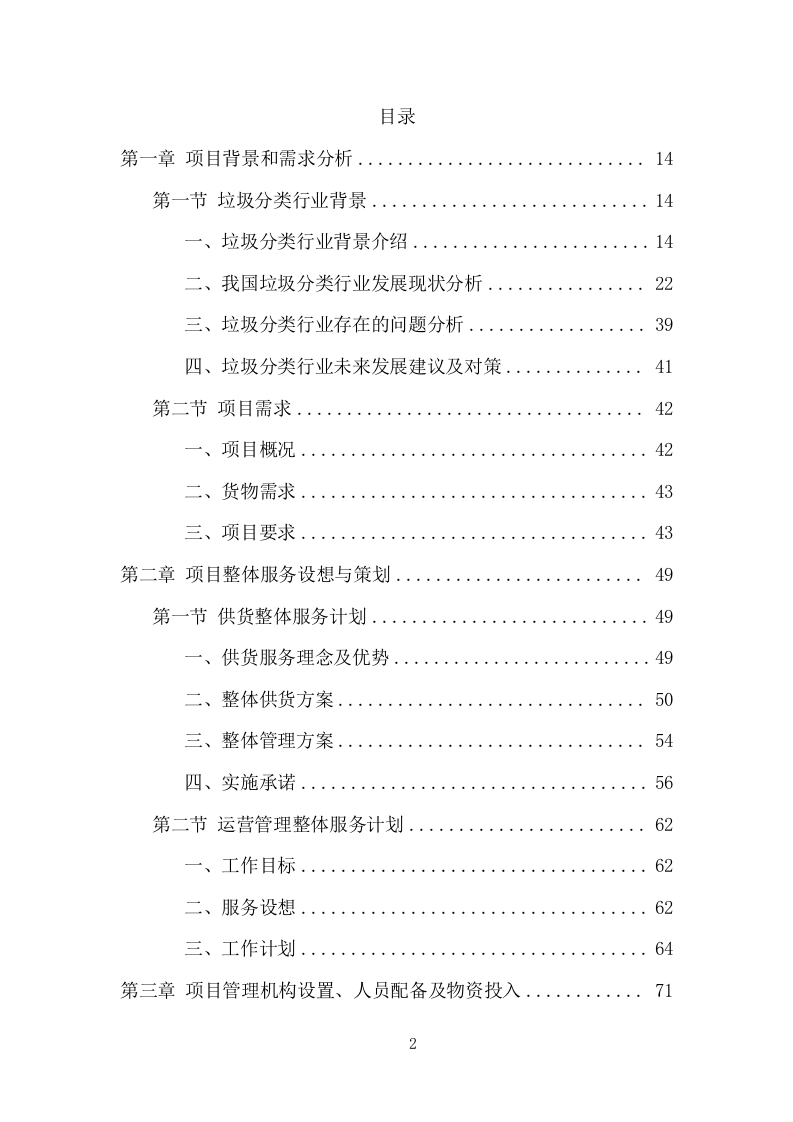 垃圾分类投放点采购安装运营一体化服务投标方案（412页） 第2页