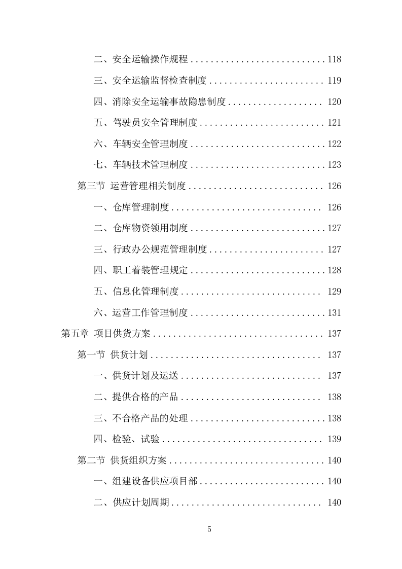 垃圾分类投放点采购安装运营一体化服务投标方案（412页） 第5页