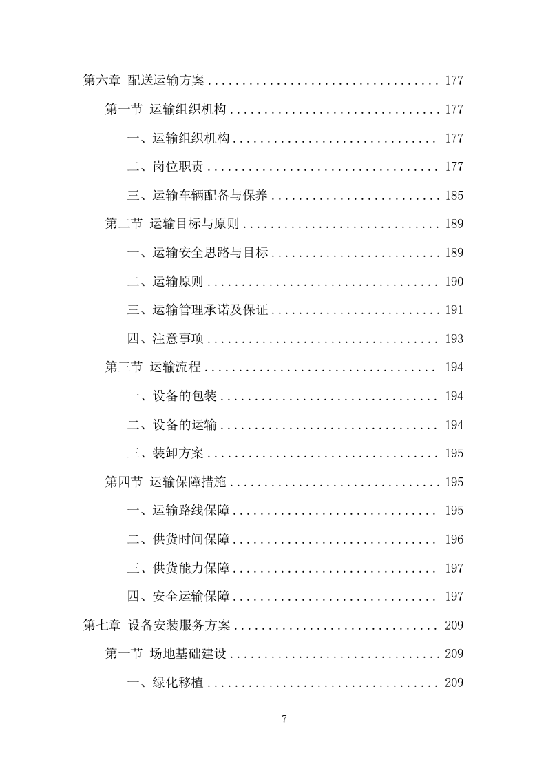 垃圾分类投放点采购安装运营一体化服务投标方案（412页） 第7页