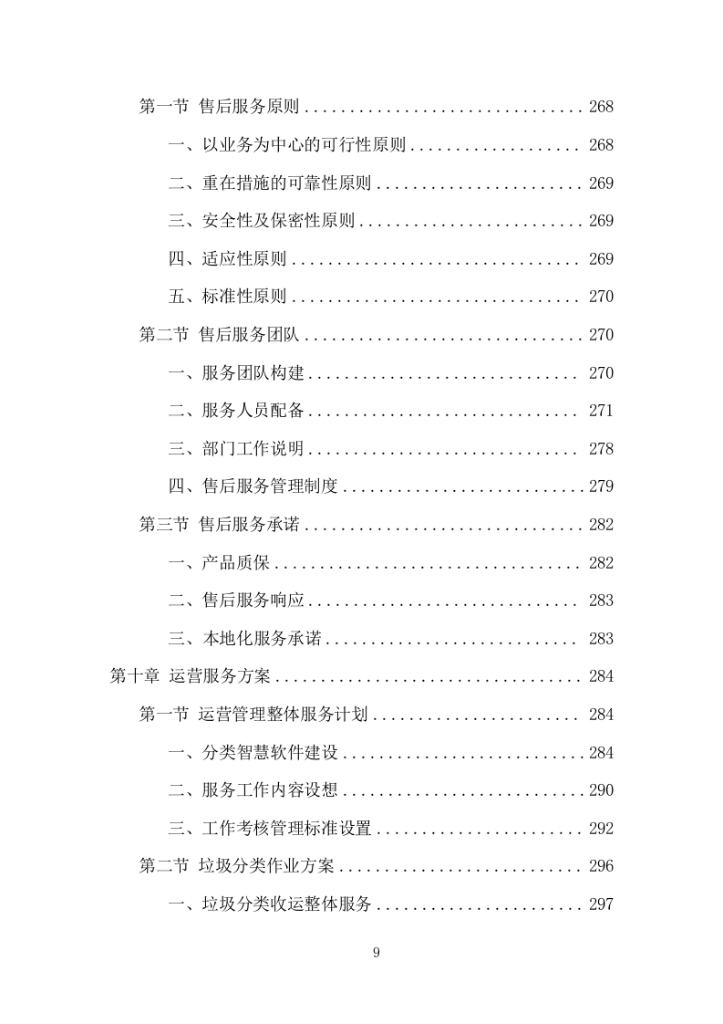 垃圾分类投放点采购安装运营一体化服务投标方案（412页） 第9页