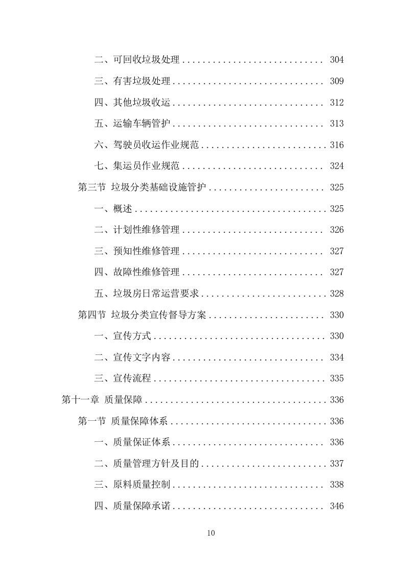 垃圾分类投放点采购安装运营一体化服务投标方案（412页） 第10页