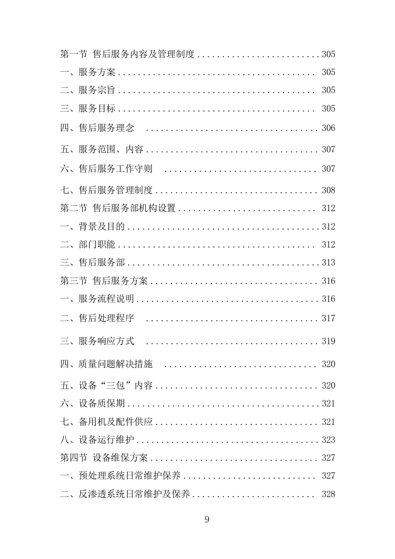 净水设备采购投标方案（336页） 第9页