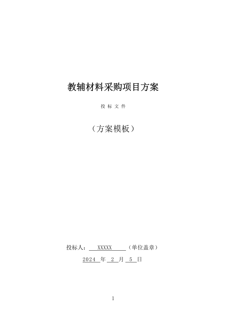 教辅材料采购投标方案（399页） 第1页