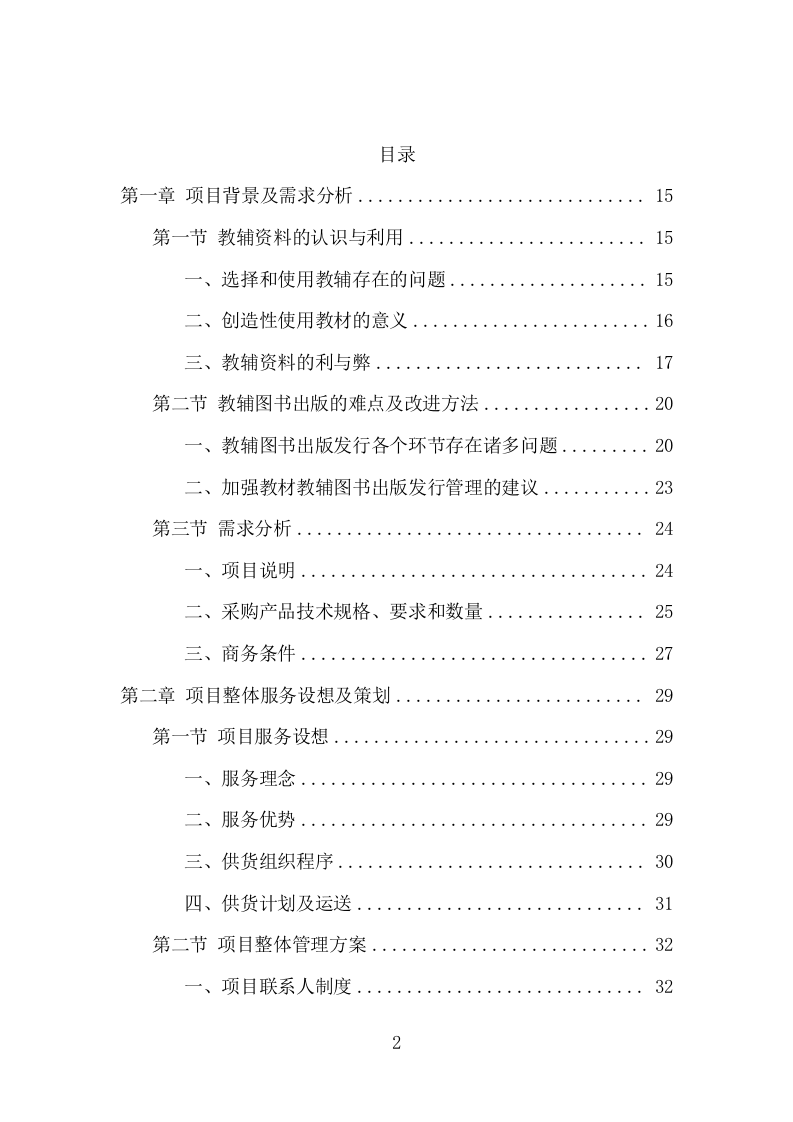 教辅材料采购投标方案（399页） 第2页