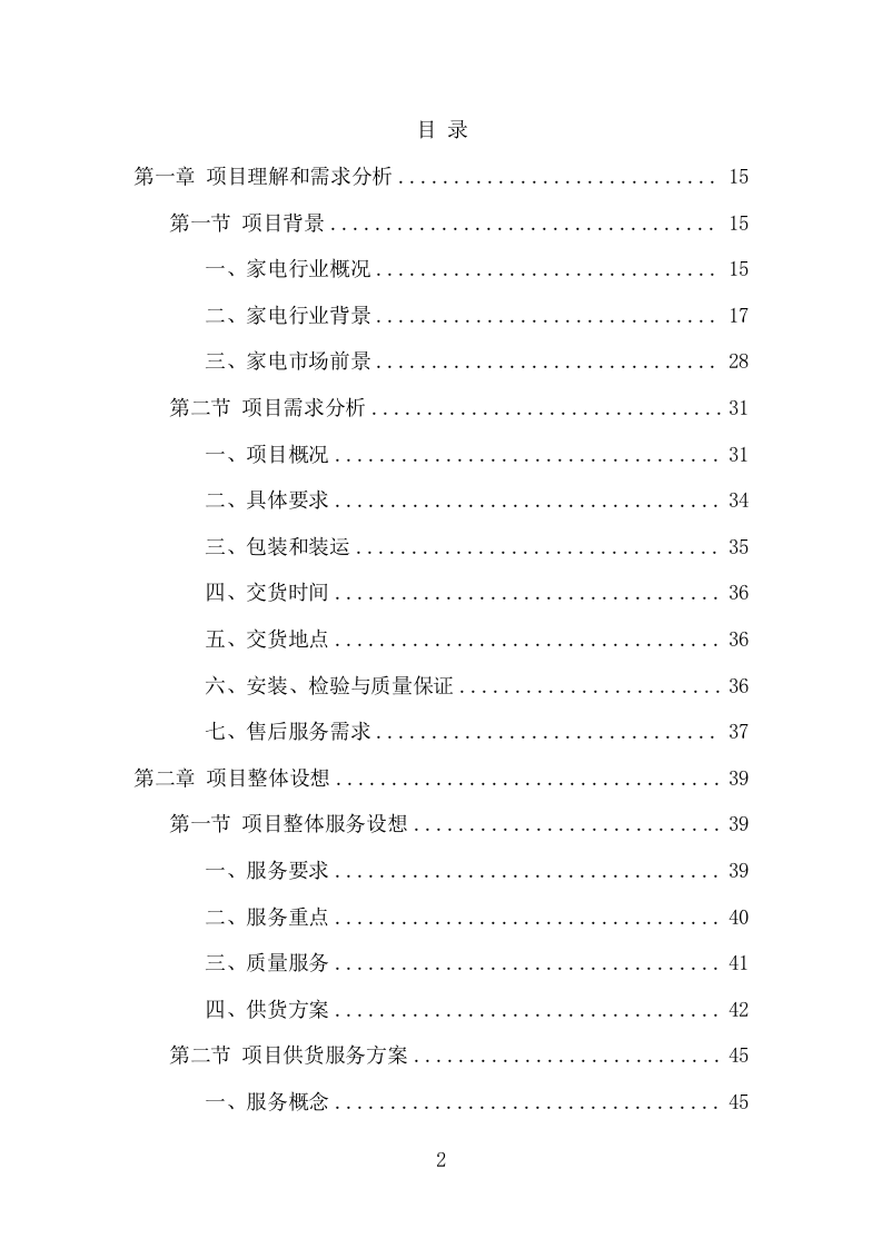 家电采购投标方案（366页） 第2页