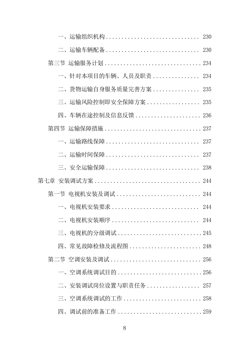 家电采购投标方案（366页） 第8页