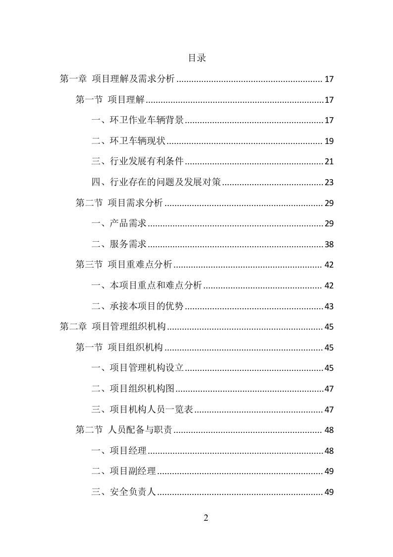 环卫车辆采购投标方案（358页）. 第2页