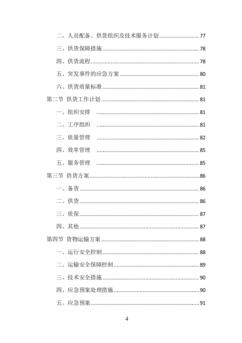 环卫车辆采购投标方案（358页）. 第4页