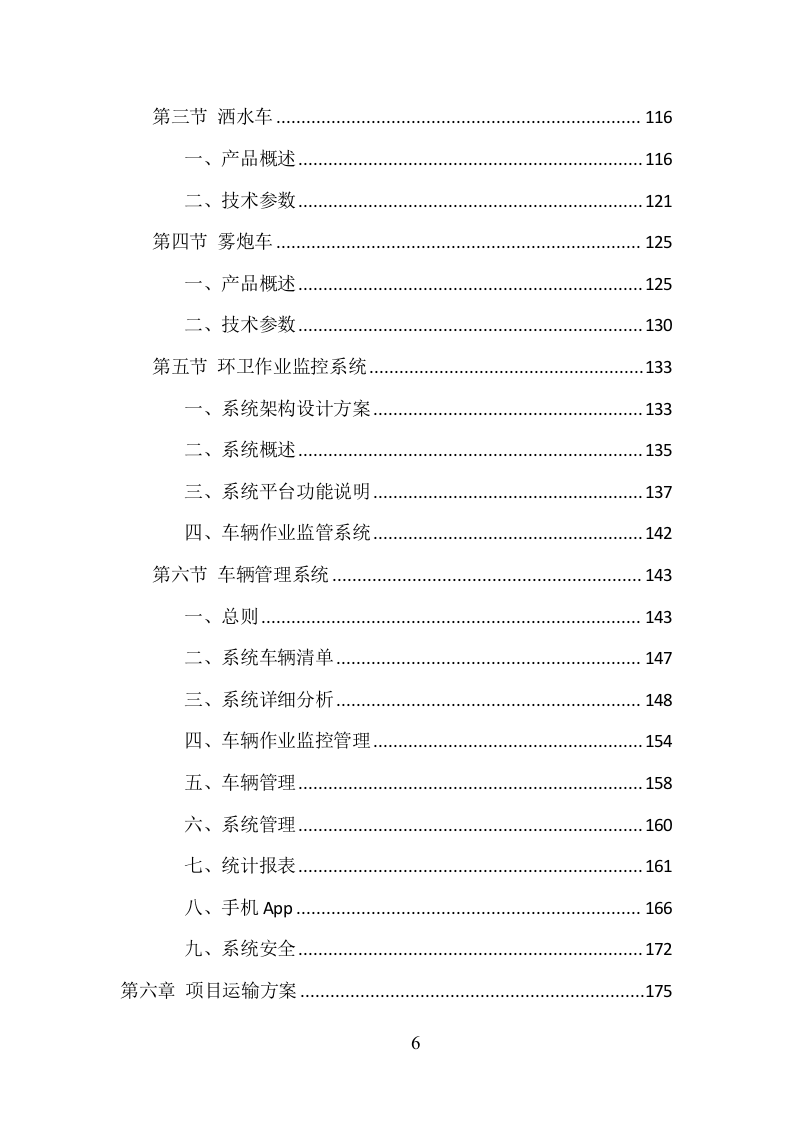 环卫车辆采购投标方案（358页）. 第6页