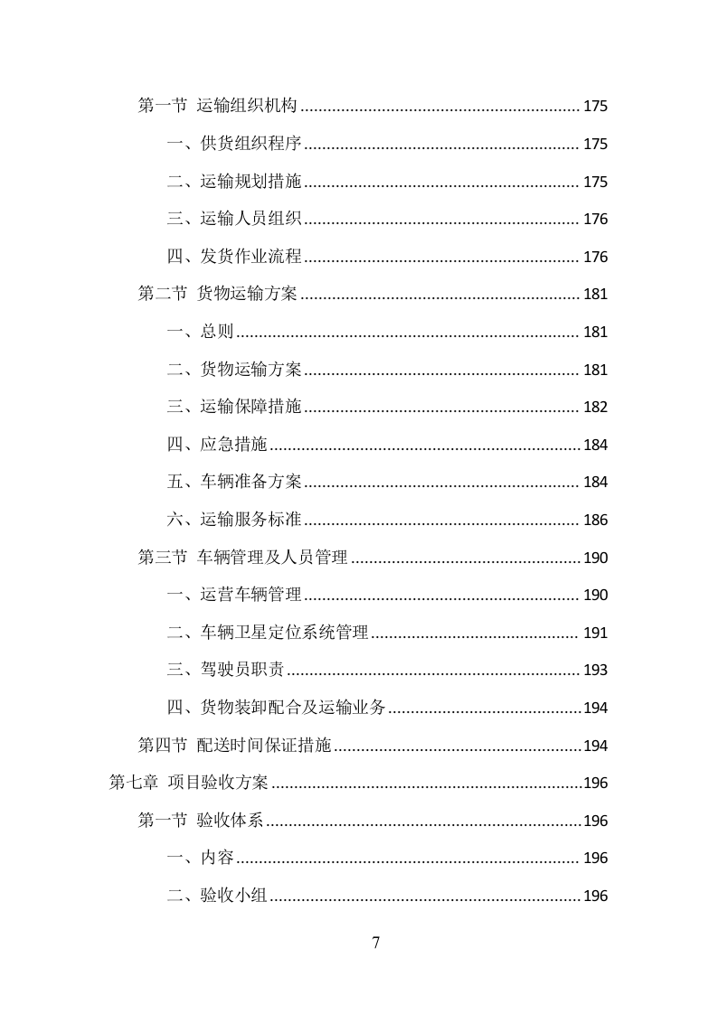 环卫车辆采购投标方案（358页）. 第7页