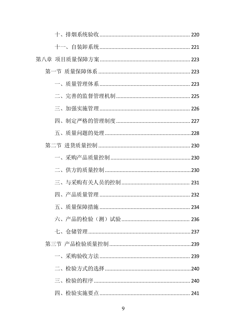 环卫车辆采购投标方案（358页）. 第9页