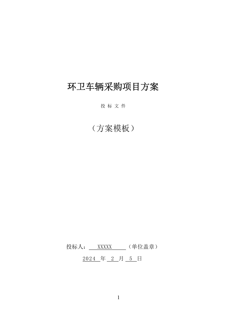 环卫车辆采购投标方案（357页） 第1页