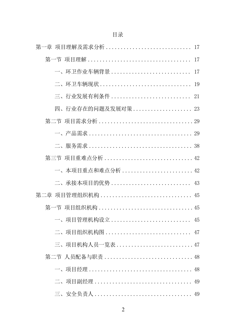 环卫车辆采购投标方案（357页） 第2页