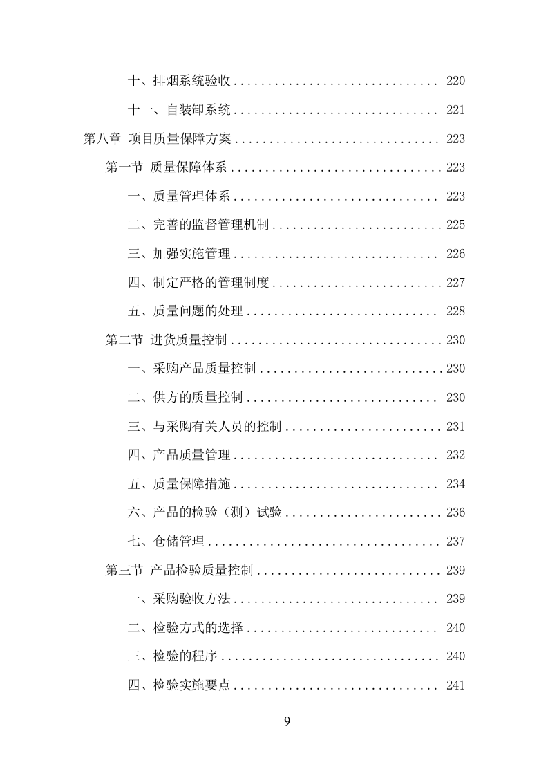 环卫车辆采购投标方案（357页） 第9页